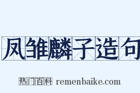 凤雏麟子造句是什么意思的图片